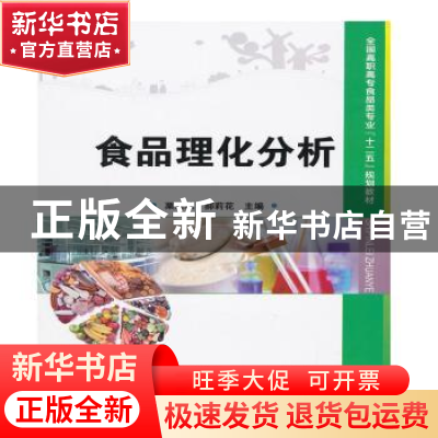 正版 食品理化分析 栗亚琼,郝莉花主编 中国科学技术出版社 978