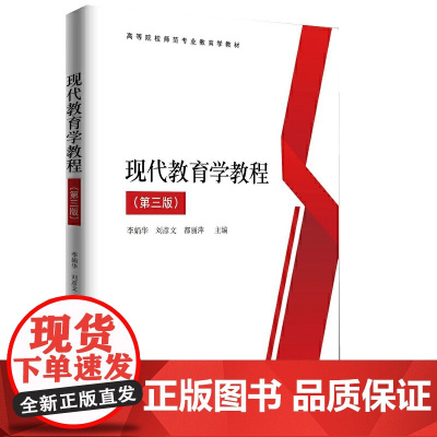 现代教育学教程(第三版)