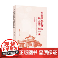 擎旗领航担使命 凝心聚力创一流——武汉大学基层党建工作典型案例选编 9787307248052 姜星莉 主编 武汉大学