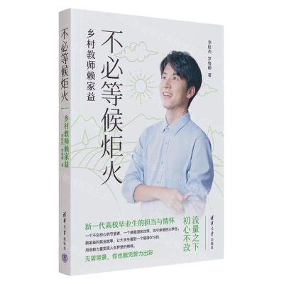 [N]不必等候炬火(乡村教师赖家益)-9787302637158
