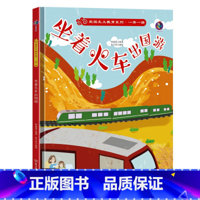 坐着火车出国游 [正版]爱国主义教育系列一带一路系列8册精装硬皮硬壳绘本幼儿园阅读书籍故事书3-6岁陆上海上丝绸之路来到