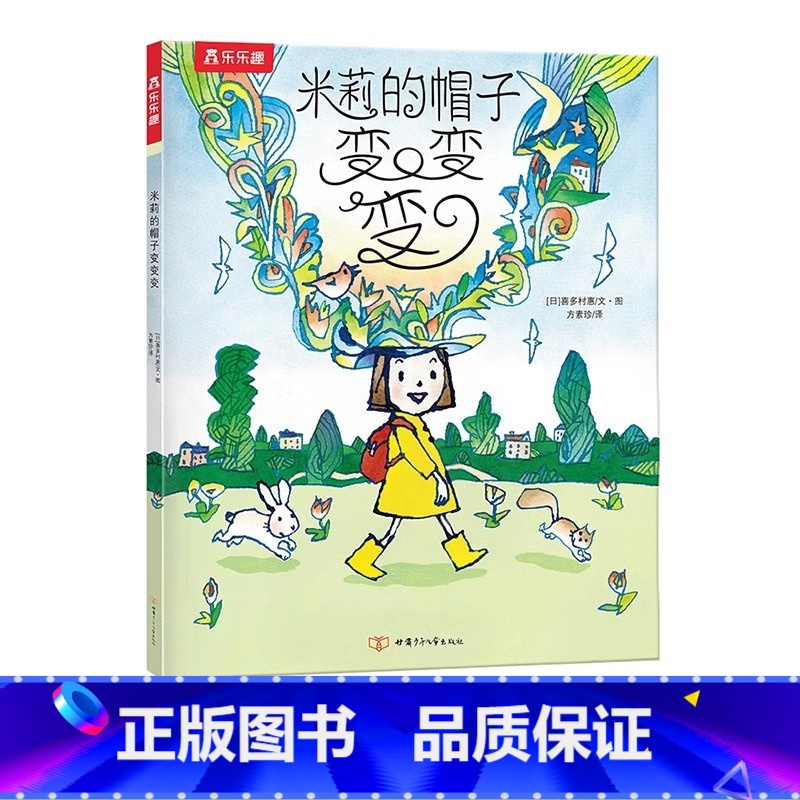 米莉的帽子变变变 平装版 [正版]米莉的帽子变变变平装版国外幼儿园绘本阅读睡前故事书儿童3一6岁大师经典文学作品米莉的帽
