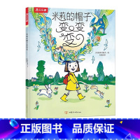米莉的帽子变变变 平装版 [正版]米莉的帽子变变变平装版国外幼儿园绘本阅读睡前故事书儿童3一6岁大师经典文学作品米莉的帽