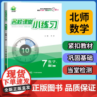 名校课堂小练习七年级上册数学北师大版同步练习册 7年级上学期数学教材一课一练课后习题每日一练初中生初一专项训练书必刷题教