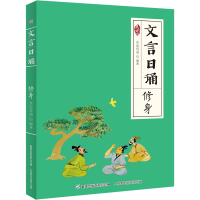 [M]文言日诵 修身-9787115588579