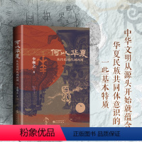 [正版]钤印版丨何以华夏:从传说时代到西周 6000年的中华民族上古融合演变史 从考古学方面观察中原族群的融合变迁 中