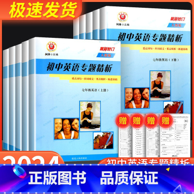 英语专题精析 [人教版] 七年级下 [正版]励耘书业初中英语专题精析七八九年级上册下册人教版外研版789年级重点词汇句型