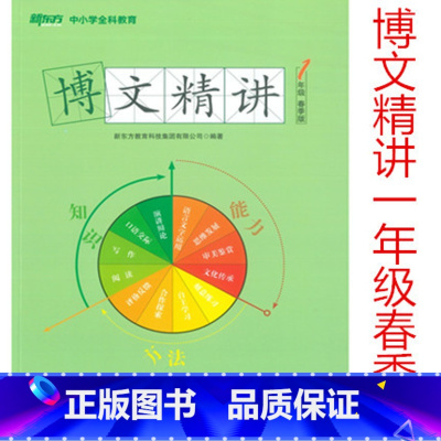 [正版]此书无答案新东方 博文精讲 一年级 春季版 语文阅读写作辅导书籍 一年级语文春季学习用书西安新东方大愚书店