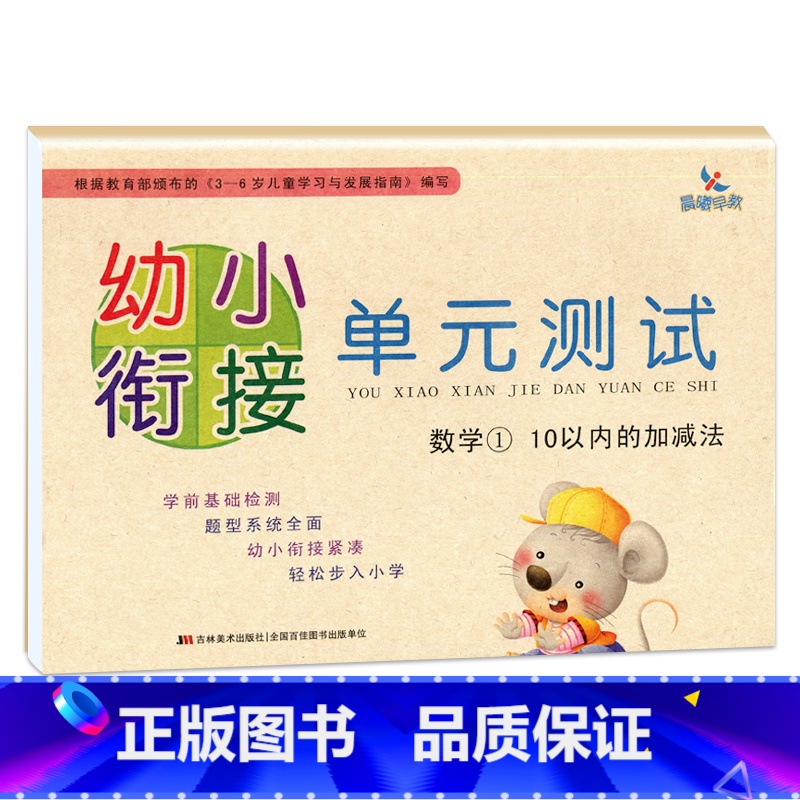 数学① 10以内的加减法 [正版]晨曦早教 幼小衔接 单元测试 语言(1)(2)/拼音(1)(2)/数学(1)(2)