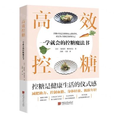 [N]高效控糖(一学就会的控糖魔法书)-9787514622737