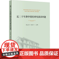 近三十年新中国史研究前沿问题 李正华,郑珺 编 史学理论社科 正版图书籍 当代中国出版社