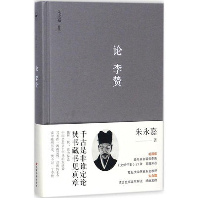 醉染图书论李贽9787510709241