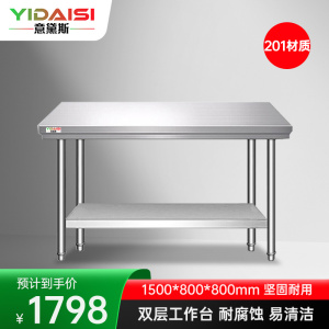 意黛斯 不锈钢双层工作台 厨房操作台置物架打荷台 双层操作台1500*800*800 YDS-2T158 201材质