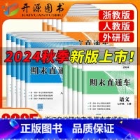 [不偏科5本套](语文+英语+历史道德)人教版+(数学+科学)浙教版 七年级上 [正版]2024秋期末直通车浙江各地期末