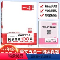 [语文考试真题]八年级五合一阅读真题 八年级/初中二年级 [正版]2024新版一本八年级初中阅读理解专项训练书语文五合一