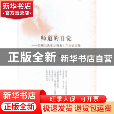 正版 师道的自觉:赵馥洁先生从教五十年纪念文集 张周志,李明主