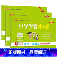 语文数学英语3本[人教版] 三年级上 [正版]2024秋适用3本全套pass绿卡小学学霸冲A卷三年级上册语文数学英语RJ
