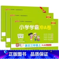 语文数学英语3本[人教版] 三年级上 [正版]2024秋适用3本全套pass绿卡小学学霸冲A卷三年级上册语文数学英语RJ