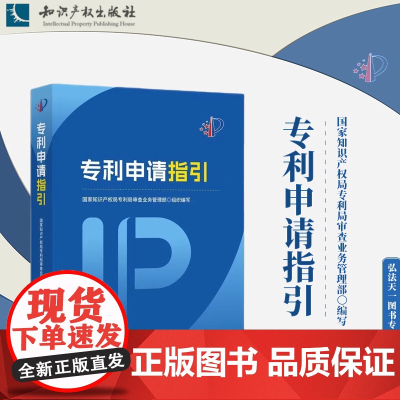 2024新书 专利申请指引 知识产权出版社 9787513095501