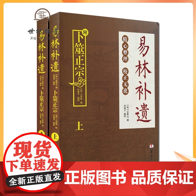 正版 易林补遗(上下册) 附一本:全本卜筮正宗 两本套装 张世宝/著 精心整理周易黄金策书籍
