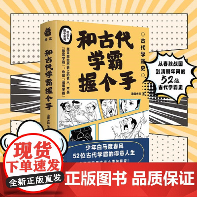 和古代学霸握个手 急脚大师 著 从春秋战国到清朝的52位古代学霸史 学霸故事 了解古代学霸史成长为现代学霸 历史