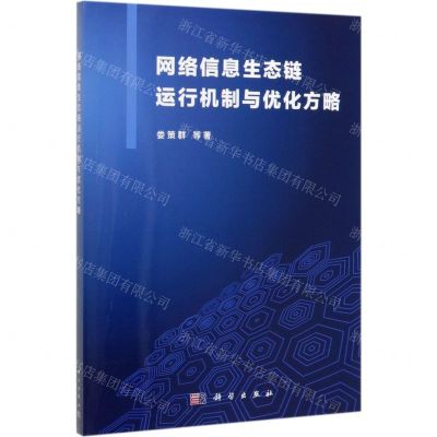 [N]网络信息生态链运行机制与优化方略-9787030631176