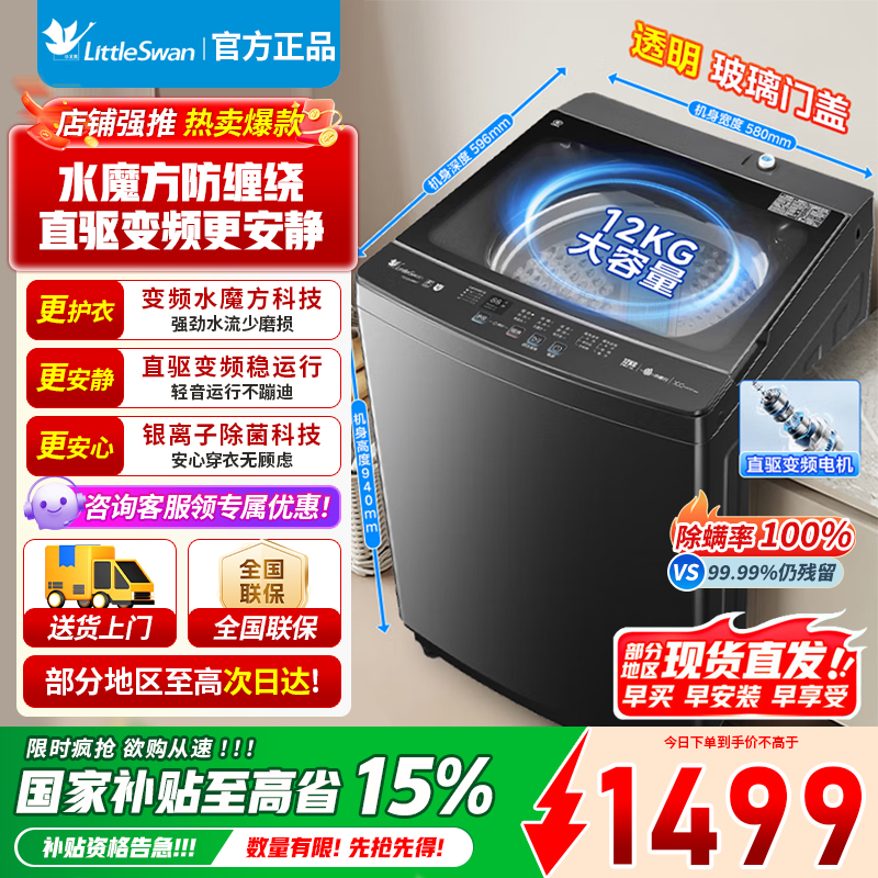 [官方正品]小天鹅波轮洗衣机全自动12公斤大容量水魔方防缠绕银离子深层除菌螨直驱变频TB120M08DT以旧换新