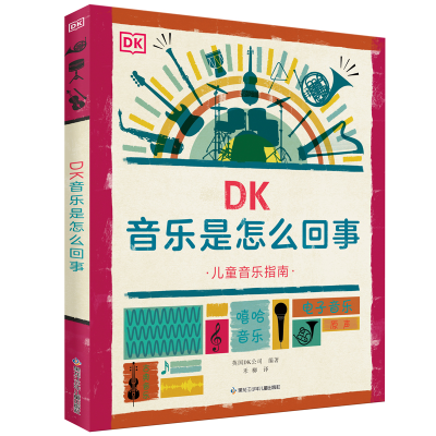 醉染图书DK音乐是怎么回事9787531974925