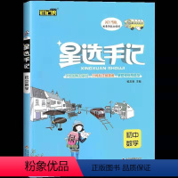 [正版]2020版 笔记侠 星选手记 初中数学 七八九年级学霸笔记 高校提分 初中阶段均适用 初中中考总复习资料教辅辅