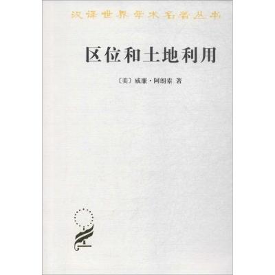 区位和土地利用--地租的一般理论