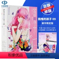 [正版]漫画 我推的孩子 09 豪华限定版 本命的孩子 赤坂アカ 横枪メンゴ 台版中文繁体漫画书 青文出版 推しの