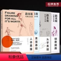 [正版]00全四册路米斯经典美术课人体素描基础创意插画艺术专业绘画初学者安德鲁绘画艺术西方经典美术技法零基础素描