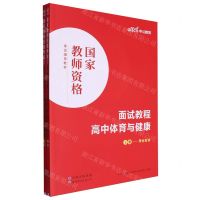 [N]高中体育与健康面试教程(上下国家教师资格考试辅导教材)-9787519290764