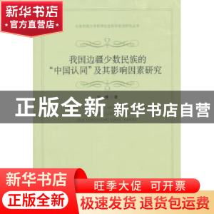 正版 我国边疆少数民族的“中国认同”及其影响因素研究 何博著