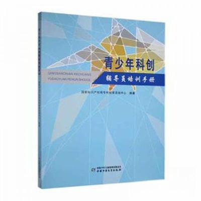 正版新书]青少年科创辅导员培训手册国家知识产权局978751487696