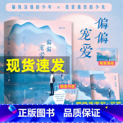 [正版]赠海报+精美书签偏偏宠爱小说实体书全2册 藤萝为枝 原名《病态宠爱》 青春言情小说