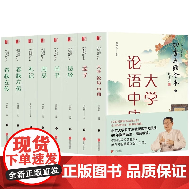 四书五经全本全套8册文白对照全注全译名家译注论语孟子大学中庸礼记尚书诗经周易春秋左传国学经典儒家典籍中国哲学传统文化书籍