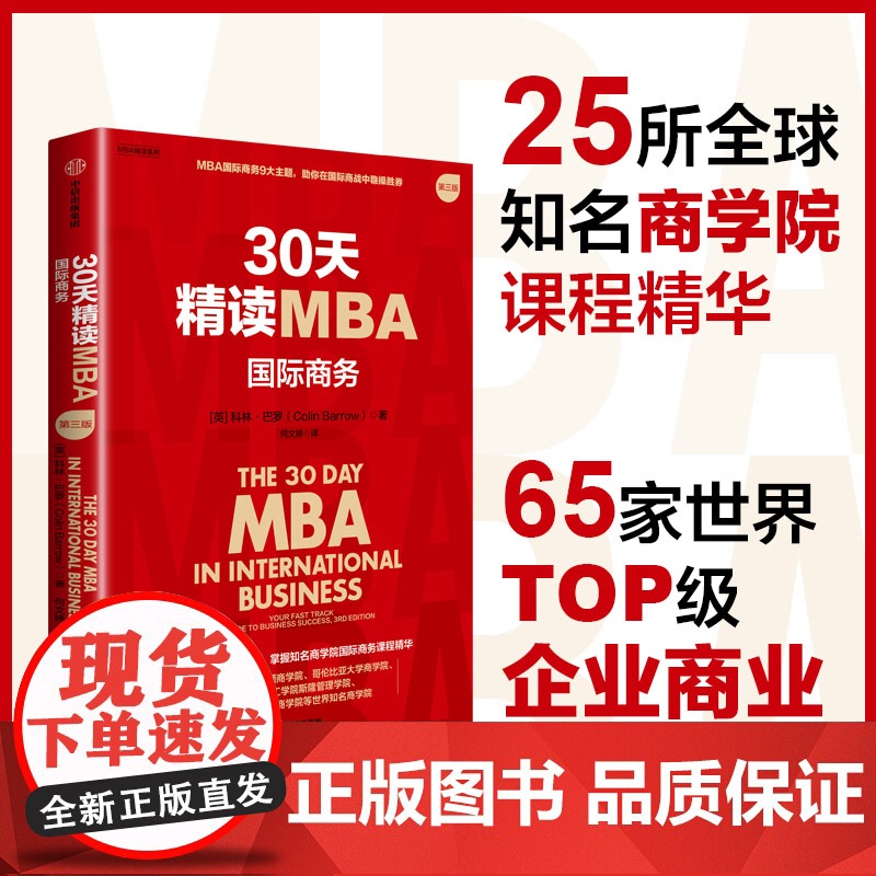 30天精读MBA 国际商务 第三版 科林 巴罗著 一本书荟萃世界知名商学院国际商务课程精华 中信出版社图书 正版