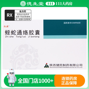 久正 蛭蛇通络胶囊 0.5g*24粒/盒