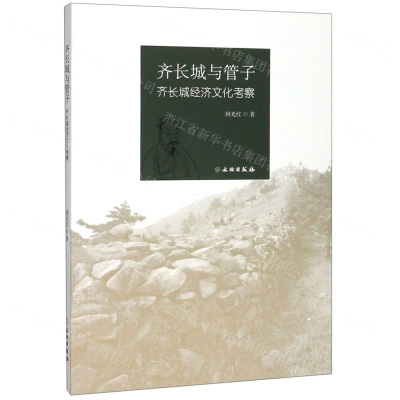 [N]齐长城与管子(齐长城经济文化考察)-9787501062102