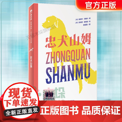忠犬山姆2024寒假百班千人四年级广西师范大学出版社 四年级课外书小学生课外阅读书籍三五六年级儿童文学读物寒假暑假经典书