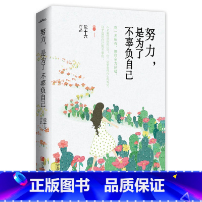 [正版] 努力是为了不辜负自己 励志人气作者沈十六给万千女孩的奋斗之书 青春成长读物 书店书籍 悦读纪