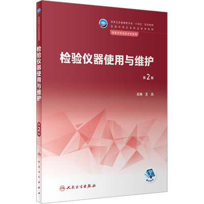 检验仪器使用与维护(第2版/中职检验/配增值)