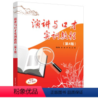 理科 [正版]新书演讲与口才实训教程(第4版) 蒋红梅 语言类