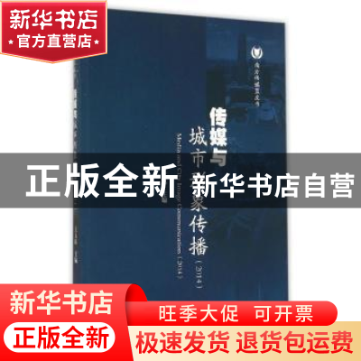 正版 传媒与城市形象传播:2014:2014 王玉玮主编 暨南大学出版社
