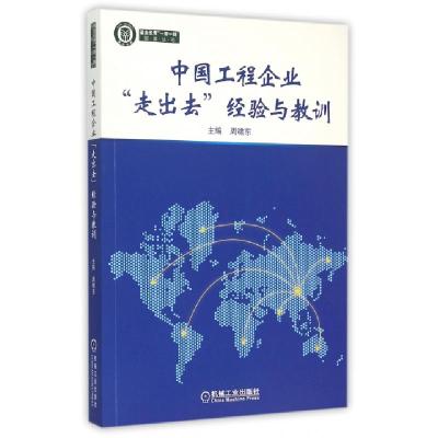 正版新书]中国工程企业走出去经验与教训/基业长青一带一路智库