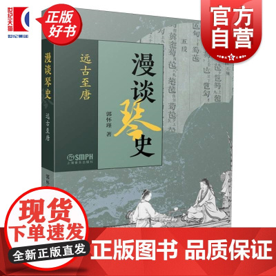 漫谈琴史远古至唐 郭怀瑾上海音乐出版社理论欣赏