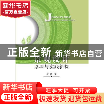 正版 景观设计原理与实践新探 武静著 中国纺织出版社 978751802