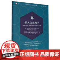 投入为先教学——创建学生茁壮成长的学习环境(当代前沿教学设计译丛)(梦山书系)