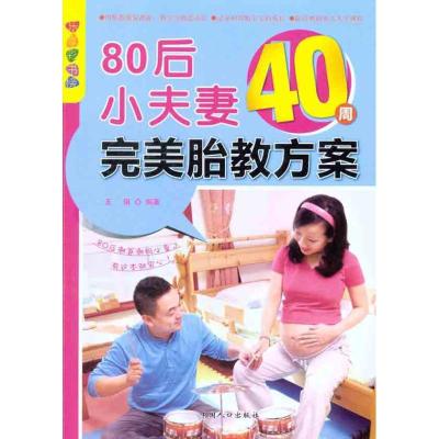 80后小夫妻40周完美胎教方案9787510109706中国人口出版社王琪